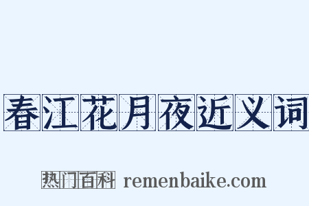 春江花月夜近义词是什么意思的图片